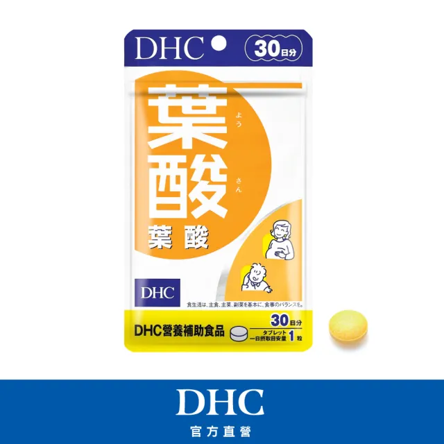 【DHC】葉酸30日份(30粒/包 維生素B12/女性&孕媽咪保健必備)