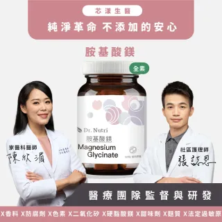 【Dr. Nutri芯漾生醫】胺基酸鎂 ｜120粒｜瓶裝(睡前食用1-2粒幫助入睡｜鎂有助於肌肉及神經的正常功能)