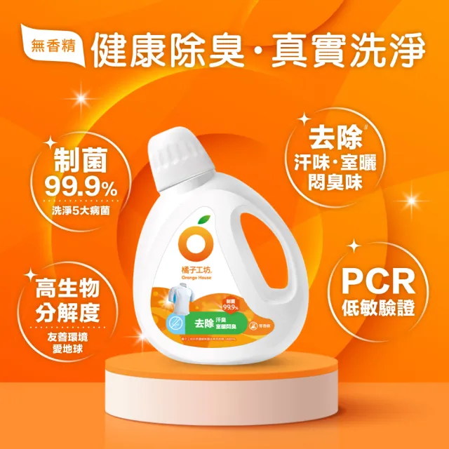 【橘子工坊】天然無香精制菌洗衣精-去味除臭1+1組-1800mlx1瓶+1500mlx1包(洗淨冠狀病毒/AB型流感病毒)