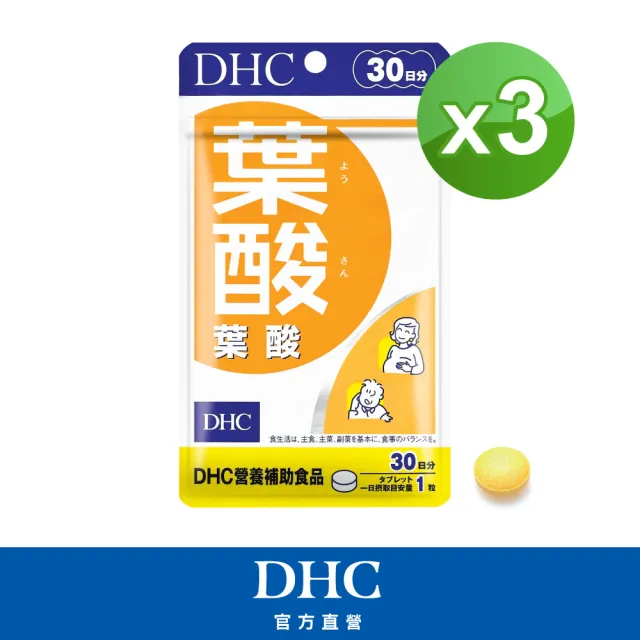 【DHC】葉酸30日份 3入組(30粒/入 維生素B12/女性及孕媽咪保健必備)