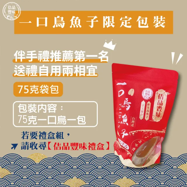 【佶品豐味】厚切野生一口烏魚子75克x2包組(年菜春節伴手禮推薦｜過年送禮必備｜一口吃)