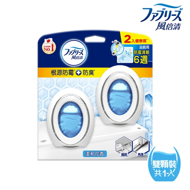 【風倍清】浴廁用防霉防臭劑/芳香劑 2入裝(柔和花香/清新柑橘)