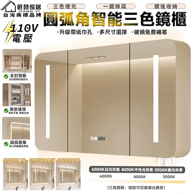 【匠藝家居】100公分 圓角智能浴室鏡櫃 浴室鏡櫃 掛牆式鏡面櫃 鏡櫃(美妝收納 智能除霧  三色燈 預購15天)