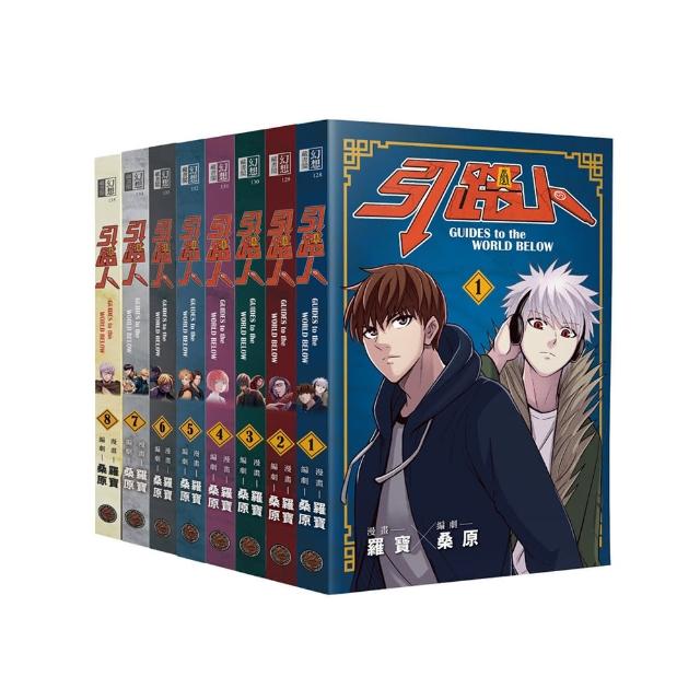 引路人卷1〜卷8套書（突破四千萬瀏覽人次超人氣本土原創漫畫，影視改編進行中！）