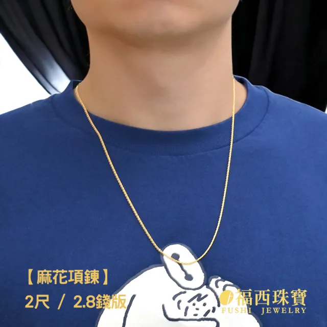 【福西珠寶】黃金項鍊 2尺套頭麻花草繩黃金男鍊(金重2.73錢正負0.03錢)