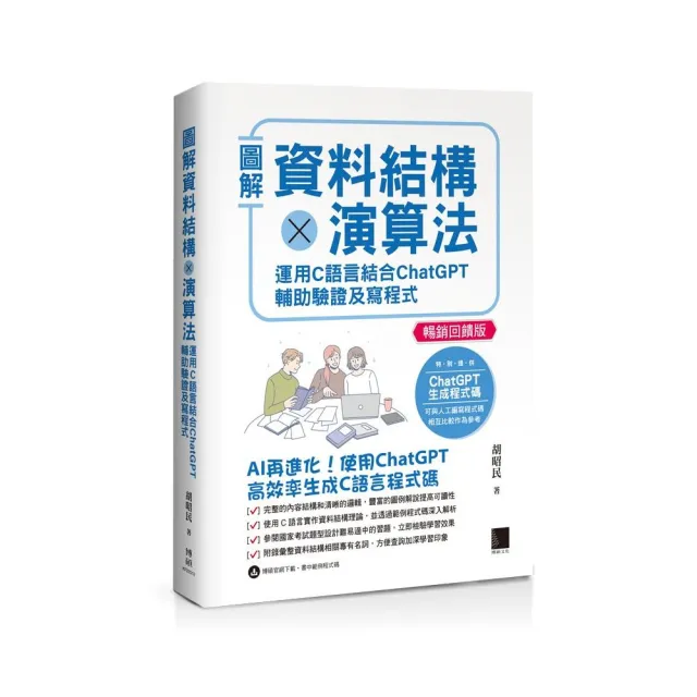 圖解資料結構×演算法：運用C語言結合ChatGPT輔助驗證及寫程式【暢銷回饋版】