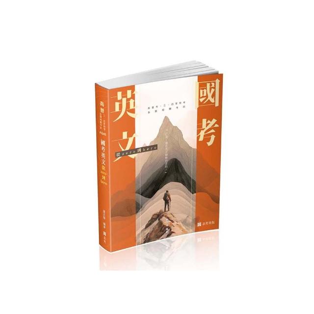 國考英文―從zero到hero〜破解單字、文法、片語與必考題（高普考、三四等特考、各類相關考試適用）