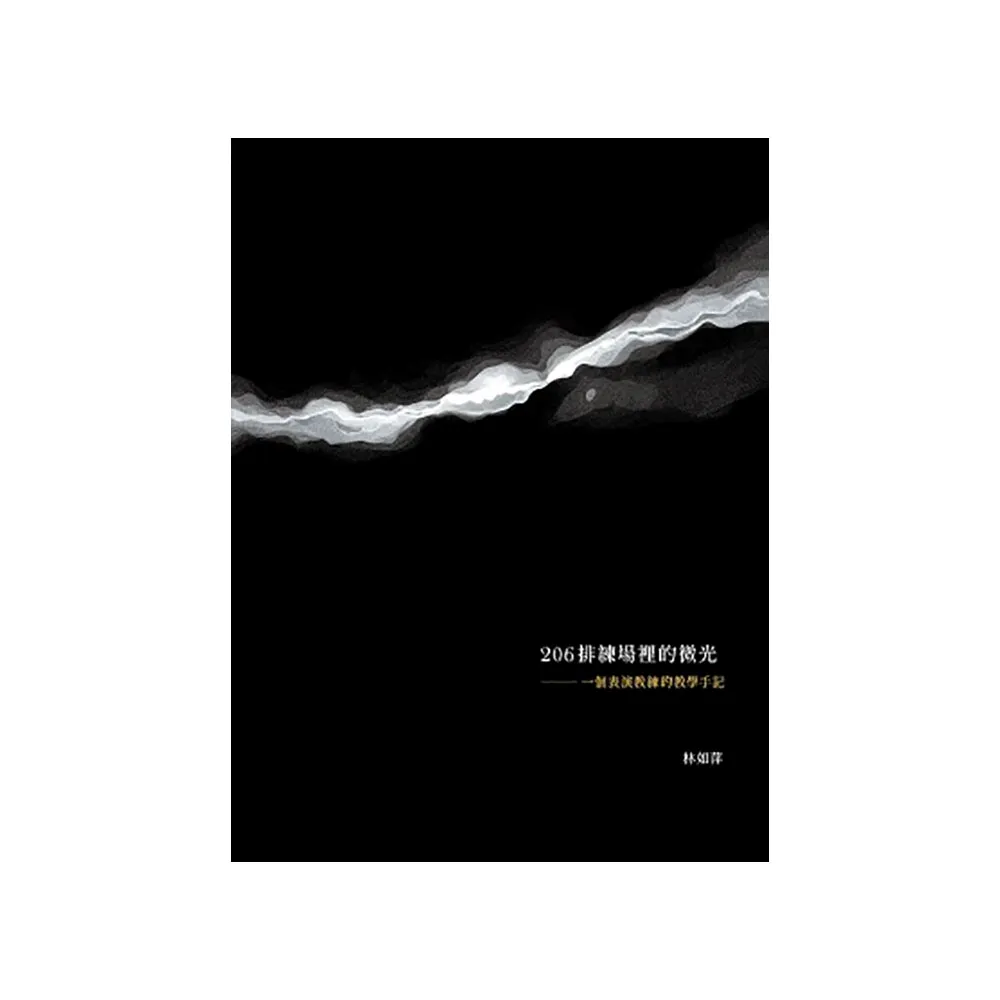 206排練場裡的微光：一個表演教練的教學手記（第1版）