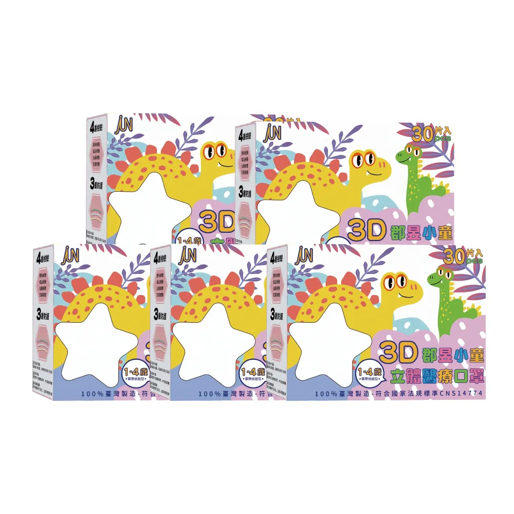 【JUN 郡昱】1-4歲兒童3D立體醫療口罩30入/盒-百搭純色系列；5盒組(台灣製造 立體口罩 3D口罩 兒童口罩)
