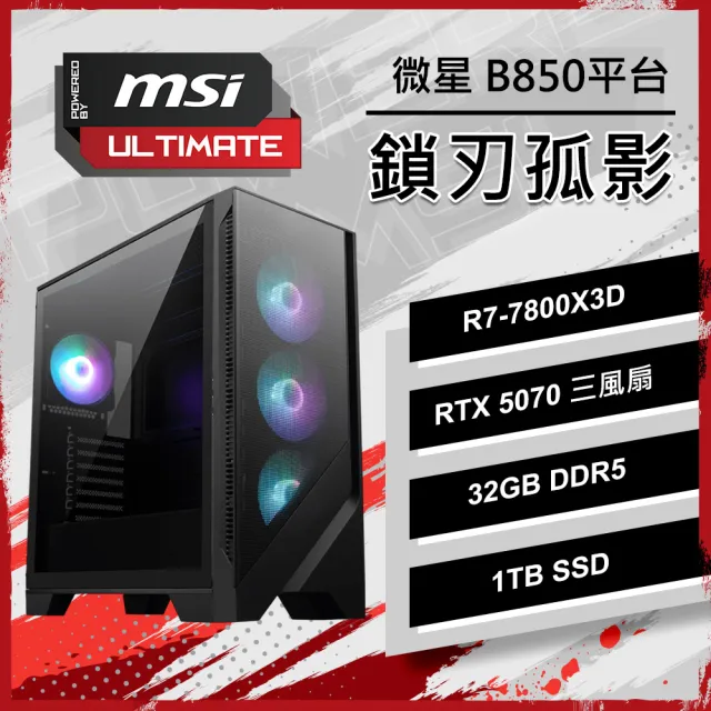 【微星平台】R7八核 RTX5070 {鎖刃孤影}電競電腦(R7-7800X3D/B850/32G D5/1TB/PBM)