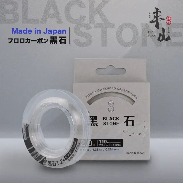 【FENGSHAN 丰山】黑石 BLACK STONE 碳纖線 110M 1.75號(卡夢線 前導線 透零)