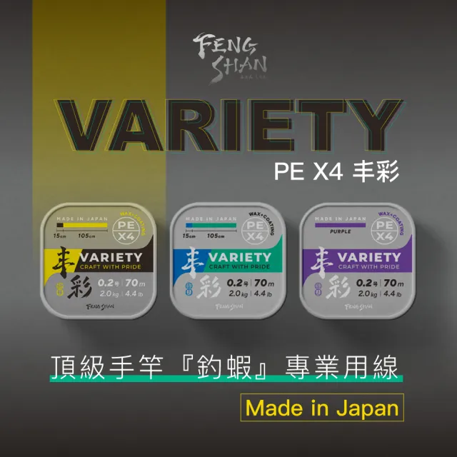 【FENGSHAN 丰山】釣蝦線 VARIETY PE X4 丰彩 70M(釣蝦母線 釣蝦子線 PE線)