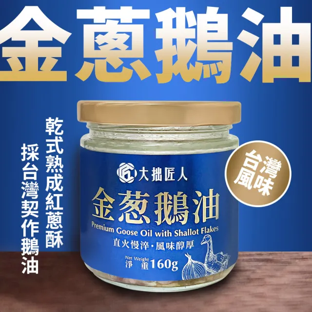 【大拙匠人】金蔥鵝油組(160g*2入)