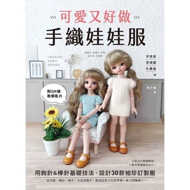 【momoBOOK】可愛又好做！手織娃娃服(電子書)