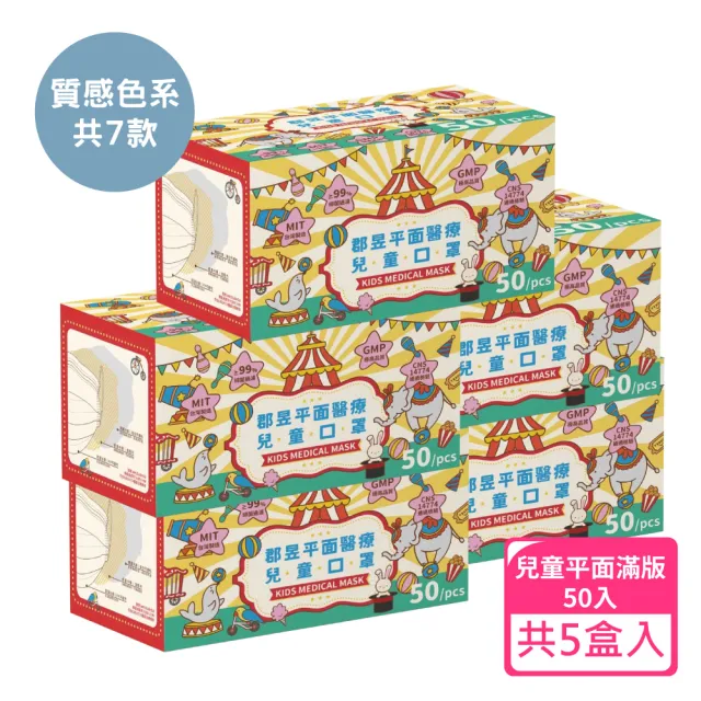 【JUN 郡昱】兒童滿版平面醫療口罩50入-質感色系；5盒組(台灣製造 平面口罩 滿版口罩 兒童口罩 台灣口罩)