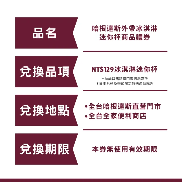 【哈根達斯_官方直營】外帶冰淇淋迷你杯券200入(企業專屬 大宗採購超值組)