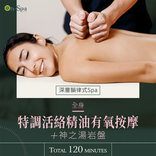【On-Spa】台中-深層韻律式Spa「全身特調活絡精油有氧按摩+神之湯岩盤」120分鐘750元(JOY SPA-課中不推銷)