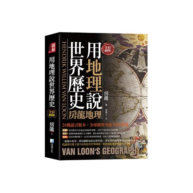 全彩圖解：用地理說世界歷史-房龍地理