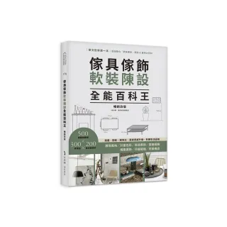 傢具傢飾軟裝陳設全能百科王【暢銷改版】：挑選、搭配、擺到位 居家質感升級、彰顯生活品味