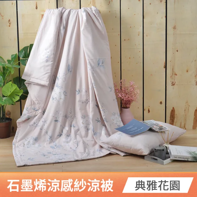 【京都手祚】買1送1 石墨烯抗菌涼感紗即涼爽涼被(多款任選/涼感/涼被/空調被)