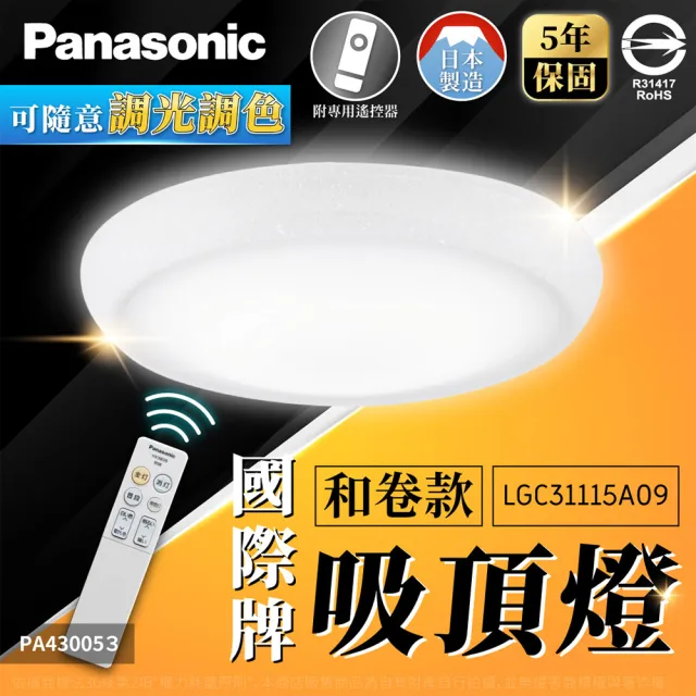 【Panasonic 國際牌】1入 LED LGC31115A09 32.5W 110V 和卷厚層 霧面 調光 調色 遙控 吸頂燈 3-4坪