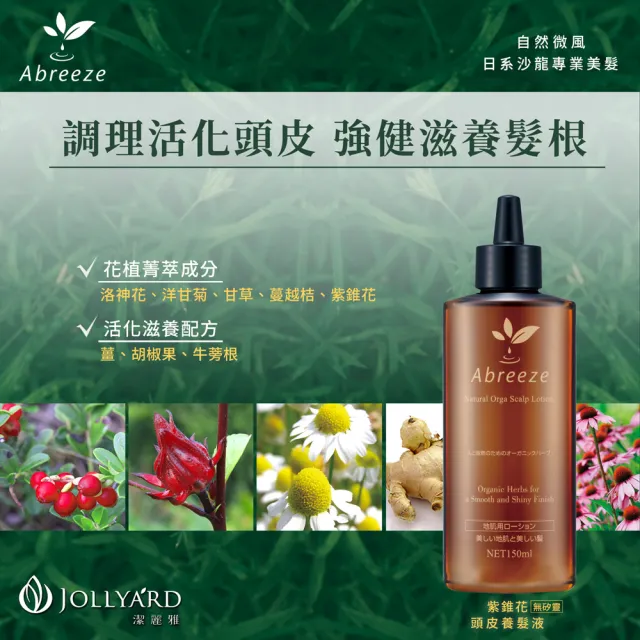 【Jollyard 潔麗雅】自然微風 紫錐花頭皮養髮液(150ml x二瓶)
