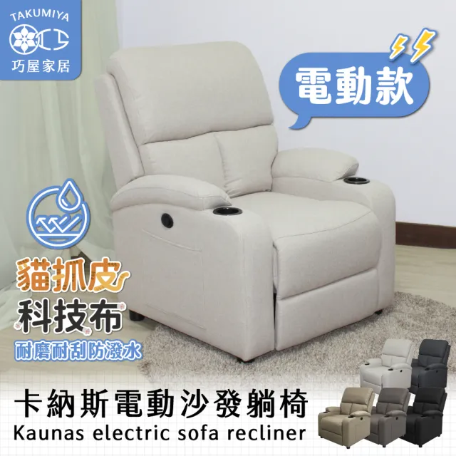 【巧屋家居】卡納斯 電動單人沙發躺椅(懶人沙發 孝親椅 美容椅 休閒椅 長照機構首選)