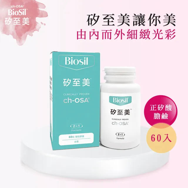 【BioSil 矽至美】膠原蛋白膠囊x6瓶 比利時原裝進口(60粒/瓶/素食/威品嚴選/台灣總代理)