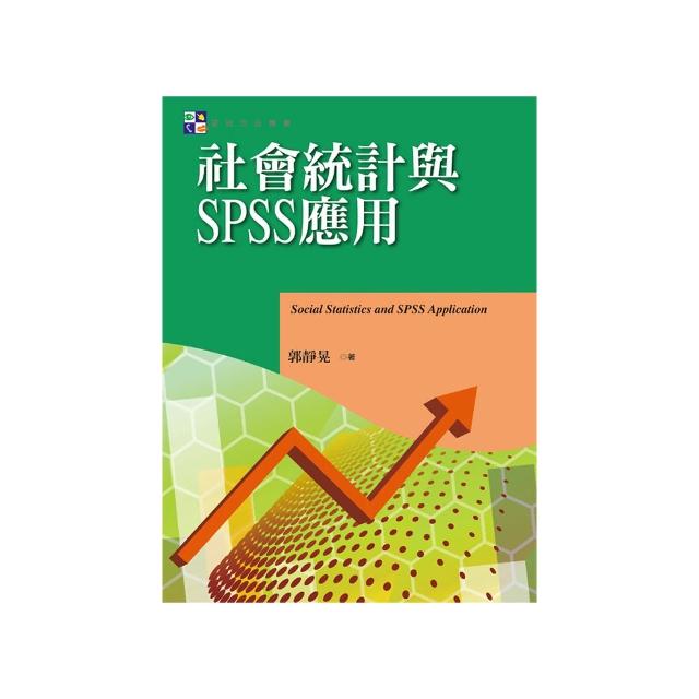 社會統計與SPSS應用
