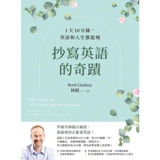 【momoBOOK】抄寫英語的奇蹟：1天10分鐘，英語和人生都起飛(電子書)