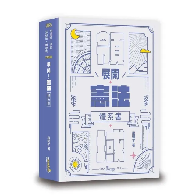 展開！憲法體系書
