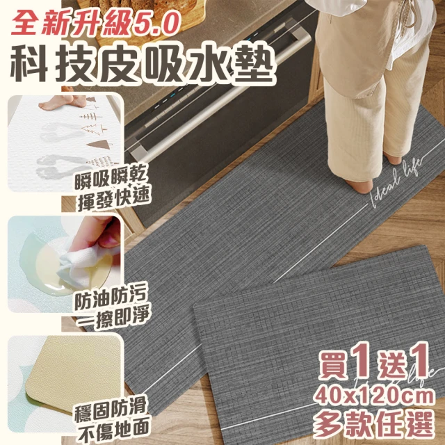 【半島良品】買1送1真正吸水防滑防油污軟式科技皮革地墊120cm(3秒瞬吸 不留水痕  不易發霉 5.0升級科技皮)