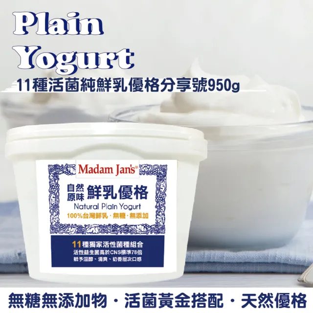 【Madam Jans】11種活菌純鮮乳優格分享號 3入(無糖.無人工添加物.天然優格)