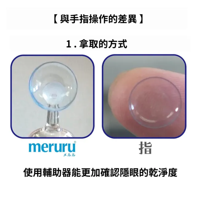 【Meruru】日本製 隱形眼鏡穿戴輔助器 1入(隱形眼鏡輔助器 隱形眼鏡工具 隱眼穿戴輔助工具 長指甲隱眼輔助)