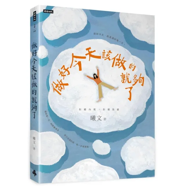 做好今天該做的就夠了