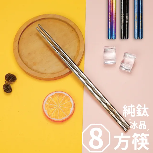 【BEST Ti】純鈦冰晶八方筷-鈦原色(贈餐具袋-送完為止)