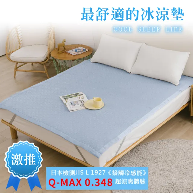 【A-nice】冰涼床墊 可水洗涼蓆(雙人150x186cm)