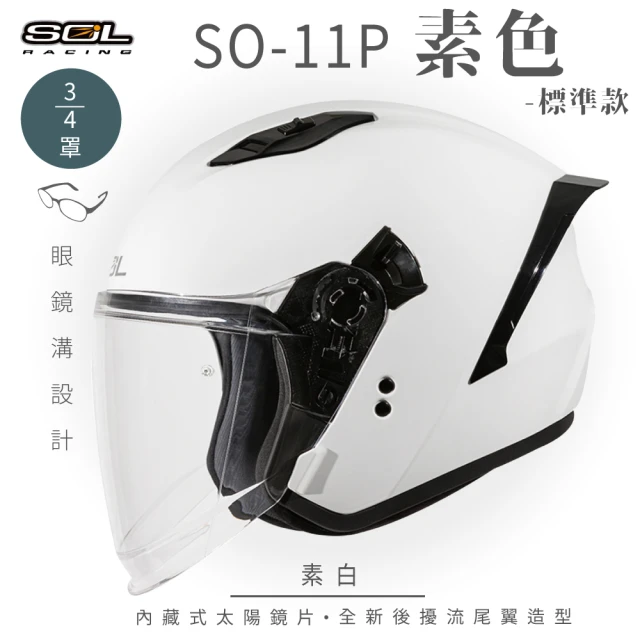 【SOL】SO-11P 素色 素白 3/4罩式 開放式安全帽 標準款(內襯│半罩│加長型鏡片│內藏墨鏡)