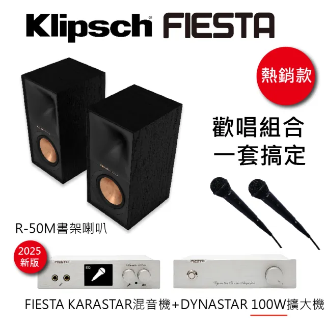 【FIESTA 嘉年華】數位混音機+擴大機-100W+KLIPSCH R-50M書架喇叭-黑檀