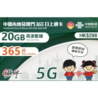 【中國聯通】中國內地及澳門 365天20G上網卡(中國移動 大陸 澳門 高速上網卡)
