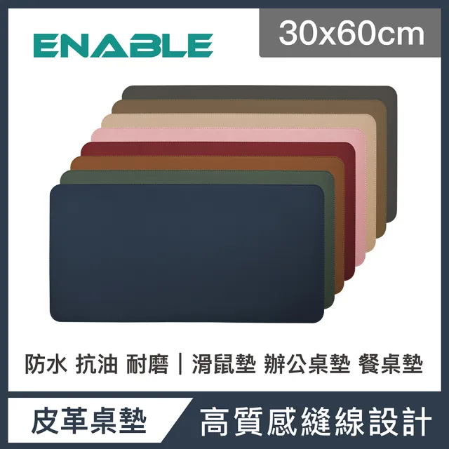 【ENABLE】雙色皮革 大尺寸 辦公桌墊/滑鼠墊/餐墊(30x60cm/防水抗污/辦公桌墊/滑鼠墊/餐墊)