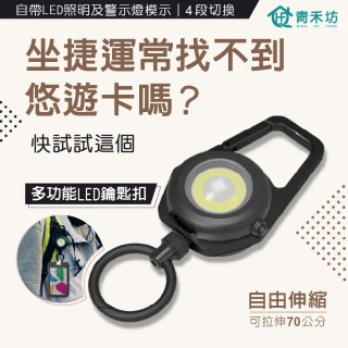 【青禾坊】多功能LED鑰匙扣(證件伸縮扣/鑰匙扣/登山扣/磁吸易拉扣/緊急照明/易拉扣)