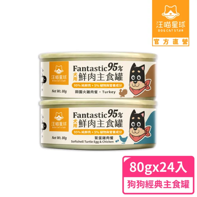 【汪喵星球】狗狗95%無膠主食罐80g*24入-田園火雞 / 鱉蛋雞肉(狗主食罐 全齡適用)