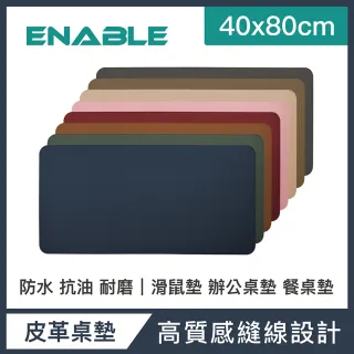 【ENABLE】雙色皮革 大尺寸 辦公桌墊/滑鼠墊/餐墊(40x80cm/防水抗污/辦公桌墊/滑鼠墊/餐墊)