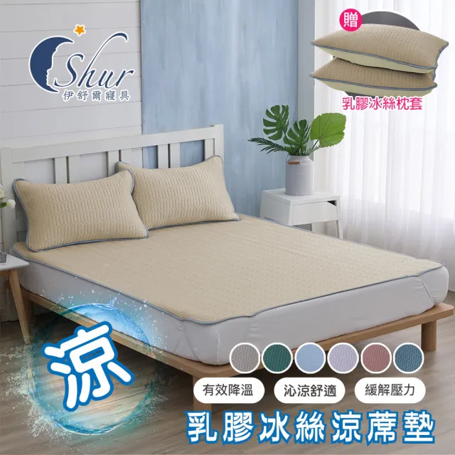 【ISHUR 伊舒爾】買1送1 乳膠冰絲涼蓆墊 贈同款枕頭套(單人 雙人 加大 均一價 涼感墊 野餐墊 速達)