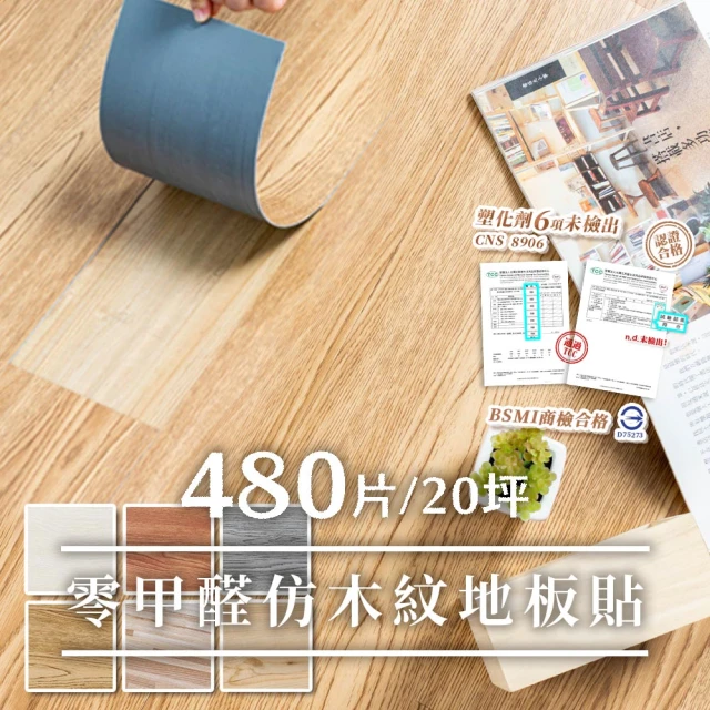 【樂嫚妮】20坪/DIY零甲醛自黏式仿木紋質感 巧拼木地板 木紋地板貼 PVC塑膠地板 防滑耐磨 可自由裁切 480片