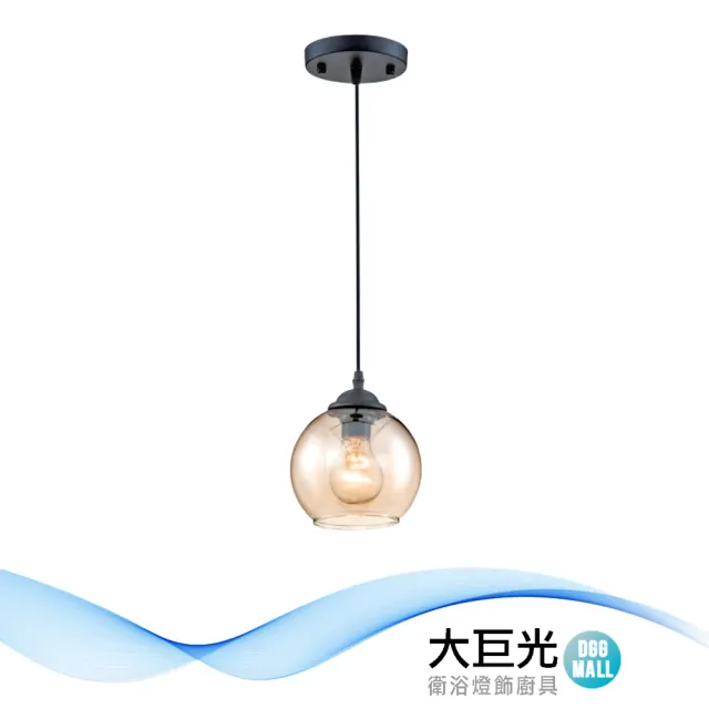 【大巨光】時尚風 E27x1 吊燈-小(LW-12-3423 金屬、琥珀色玻璃)