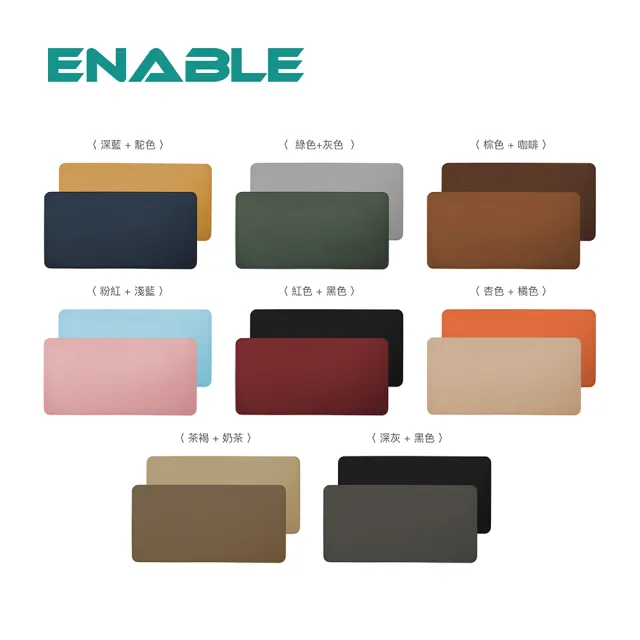 【ENABLE】雙色皮革 大尺寸 辦公桌墊/滑鼠墊/餐墊(50x100cm/防水抗污/辦公桌墊/滑鼠墊/餐墊)
