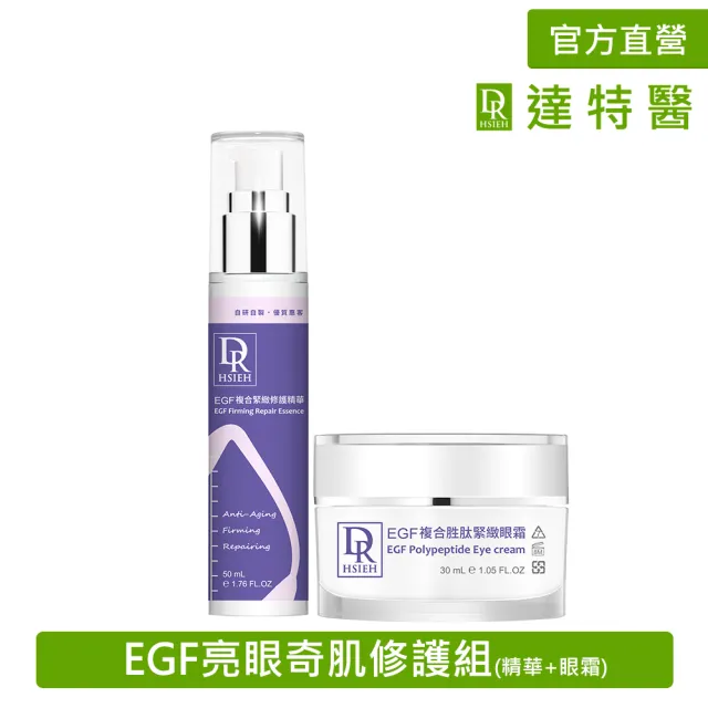 【Dr.Hsieh 達特醫】EGF亮眼奇肌修護組(EGF精華+EGF眼霜/官方直營)