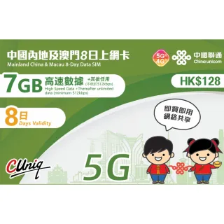 【中國聯通】中國內地及澳門8天7G上網卡(中國移動 大陸 澳門 高速上網卡 旅遊卡)